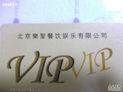 -乐圣量贩KTV自助餐(崇文店)