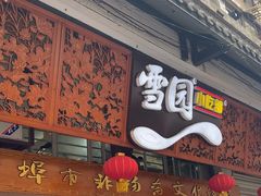 -雪园小吃部(天桥商场店)