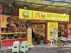-鸿顺老铁锅美蛙鱼府(解放碑店)