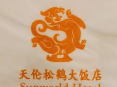 -天伦松鹤大饭店·欣妮咖啡