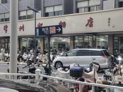 -常州糕团店(北大街新世纪商城店)