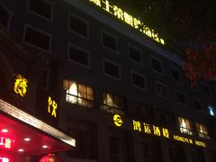 门面-鸿运酒楼