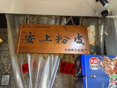 -安上粉皮.非遗手工小吃(骑龙巷店)
