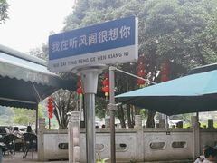 -听风阁农家私房菜茶楼(龙坞店)