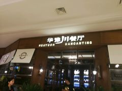 -华豫川酒家(大卫城店)