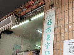 -成裕雪糕店(士多店)