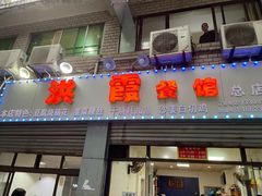 门面-洪霞餐馆