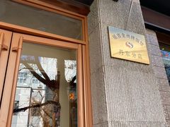 -全州拌饭馆(断桥店)