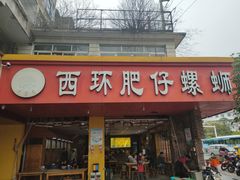 门面-西环肥仔螺蛳粉(总店)