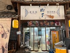 门面-老贵阳树下铁签烤肉(大十字店)