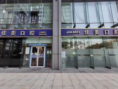 -佳美口腔(清华科技园门诊)