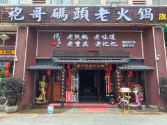 门面-袍哥码头老火锅(横岗分店)