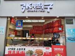 -张鸭子重庆特产卤味小吃(未来国际店)