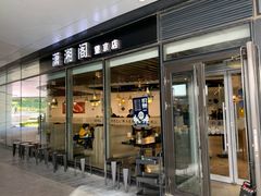 -潇湘阁(望京SOHO店)