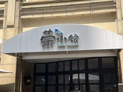 -荣小馆(临海世纪花城店)