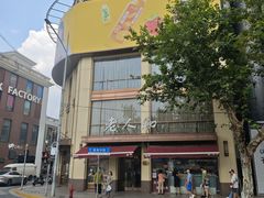 -老人和饭店(淮海中路店)