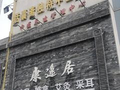 -康逸居·始于2002(海安店)