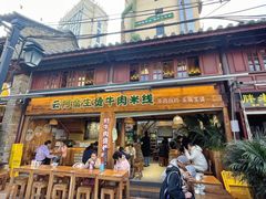 -云阿蛮生烫牛肉米线(景星店)
