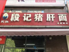 门面-武胜段记猪肝面(卓锦城店)