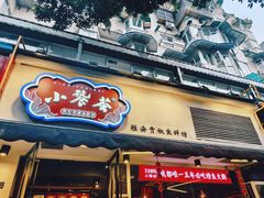 -小饕荟雅安贡椒鱼鲜馆(广福桥店)