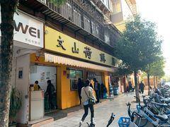 门面-文山荷鲜居(翠湖店)