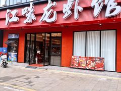 -江味龙虾馆(南山店)