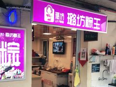 门面-璐坊粽王(复兴中路店)
