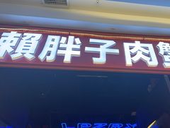 -赖胖子肉蟹煲(金牛万达店)