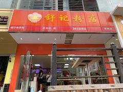 -舒记老友粉(埌西店)