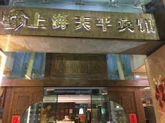 -上海徐家汇天平宾馆