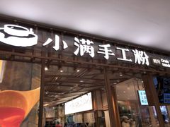门面-小满手工粉(上海文峰广场店)
