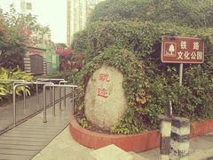 -铁路文化公园