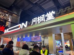 -月枫堂(长春这有山店)