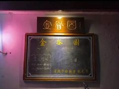 -金谷园饺子馆(北邮总店)