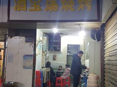 门面-酒宝荡烧烤(长航局江大路住宅小区店)