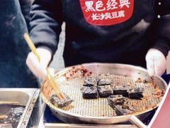 -黑色经典臭豆腐·湖南特产(坡子街店)