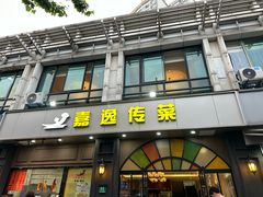 -嘉逸传菜(洛川东路店)