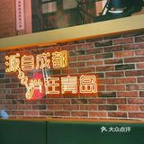 青岛新晋正宗成都串串｜香就一个字！