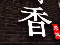 门面-阿香米线(大悦城店)