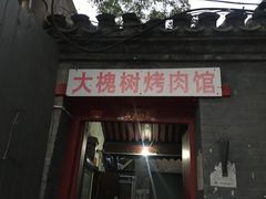 门面-大槐树烤肉馆