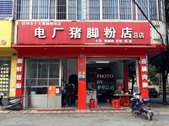 门面-电厂猪脚粉快餐店