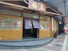 门面-松岛日本料理(汾江路店)
