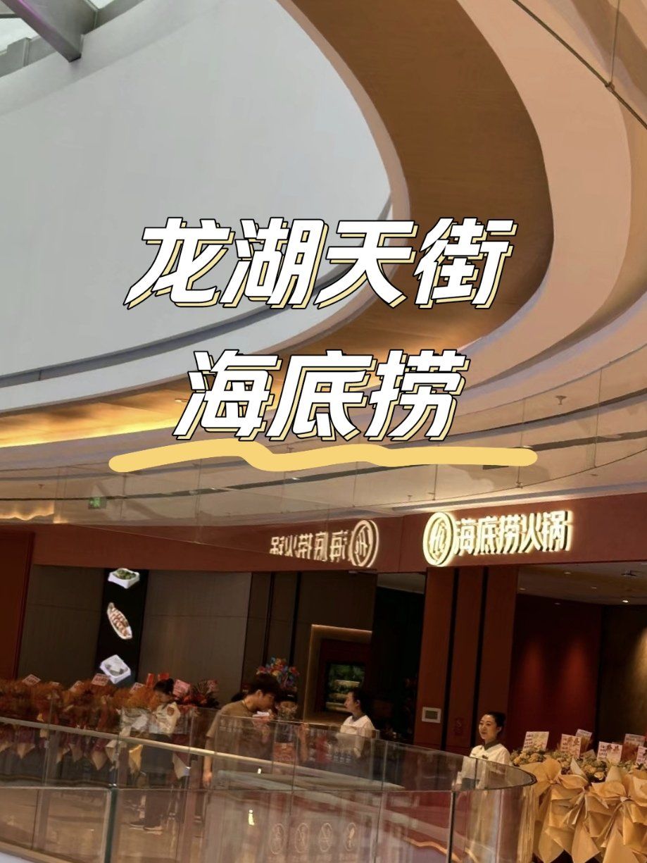 龙湖沈阳天街海底捞来啦