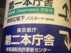 -东京都厅舍