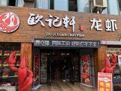 门面-欧记轩龙虾·私房菜(A店)