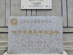 -上海四行仓库抗战纪念馆