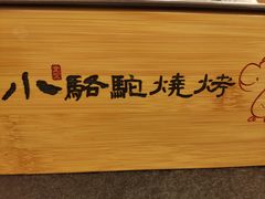 -福苗小骆驼烧烤(大唐不夜城店)