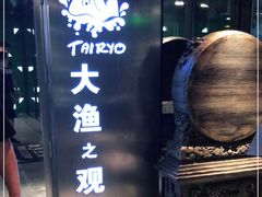 -大渔·观筵(三里屯太古里店)