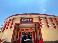 -年辉渔村
