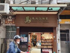 -马鸿记饼家